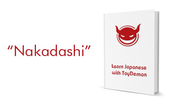 Learn Japanese Porn Words With ToyDemon: Nakadashi