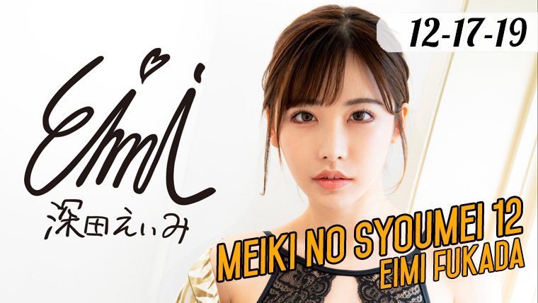 Newest Meiki no Syoumei 12 Eimi Fukada is available for Pre-order!
